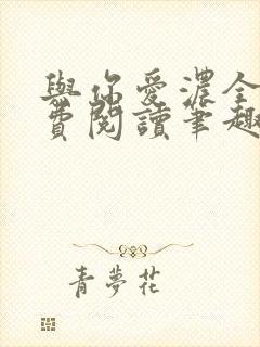 与你爱浓全文免费阅读笔趣阁