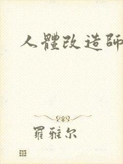 人体改造师