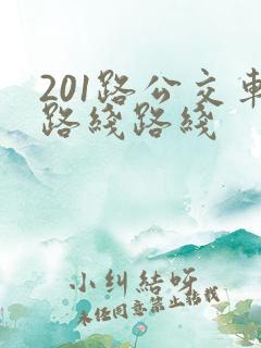 201路公交车路线路线