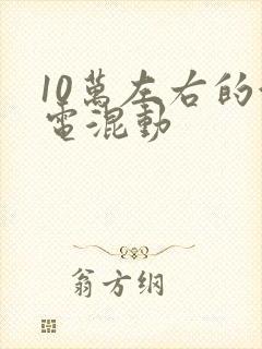 10万左右的油电混动