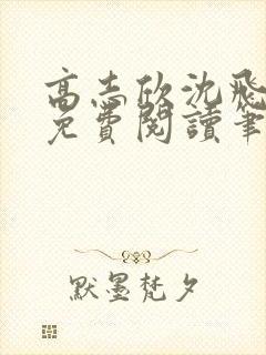 高志欣沈飞全文免费阅读笔趣阁