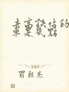 去高铁站的公交车是几点