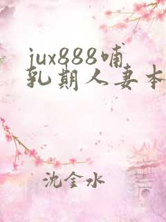 jux888哺乳期人妻本庄优花奶水
