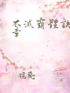 不灭霸体诀最新章