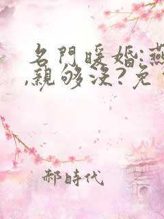名门暖婚:燕少,亲够没?免费阅读