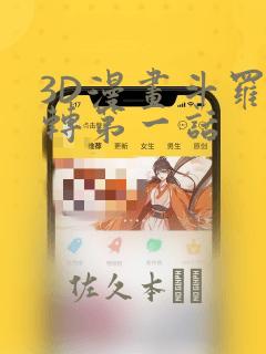 3D漫画斗罗玉转第一话：结局+番外