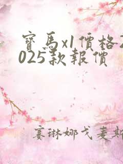 宝马x1价格2025款报价