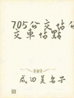 705公交站公交车站点