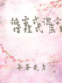 插电式混合动力 增程式 区别