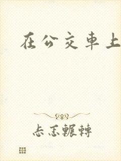 在公交车上被艹