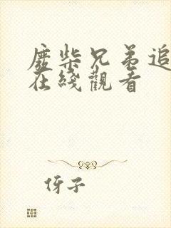 废柴兄弟追爱记在线观看