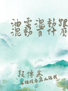 油电混动跟插电混动有什么区别