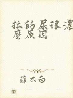 拉的尿很浓是什么原因
