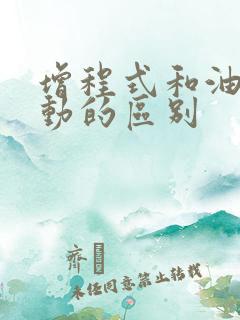 增程式和油电混动的区别