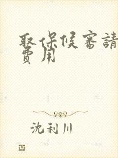取保候审请律师费用
