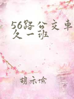 56路公交车多久一班