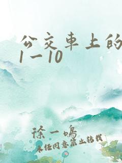 公交车上的诗晴1一10