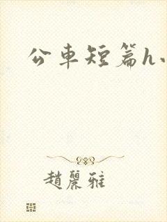 公车短篇h小说