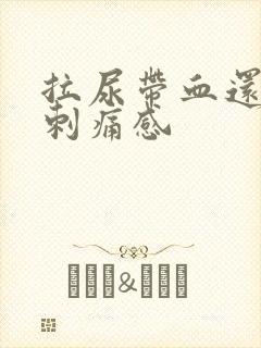 拉尿带血还有点刺痛感