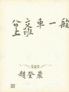 公交车一般几点上班