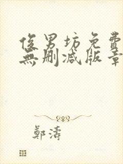 俊男坊免费阅读无删减版章节笔趣阁