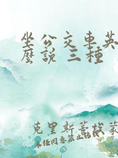 坐公交车英语怎么说 三种