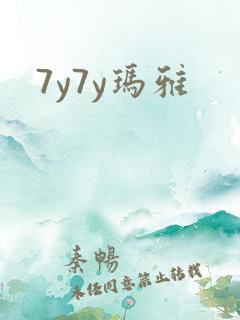 7y7y玛雅