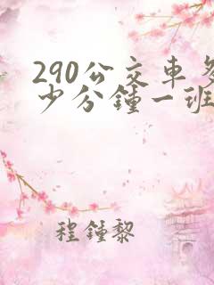 290公交车多少分钟一班