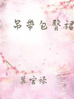吊带包臀裙黑丝