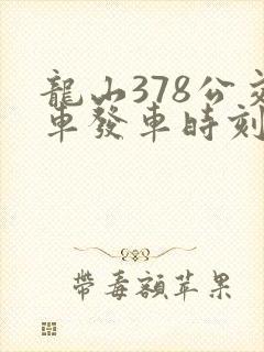 龙山378公交车发车时刻表