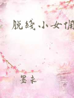 脱线小女佣