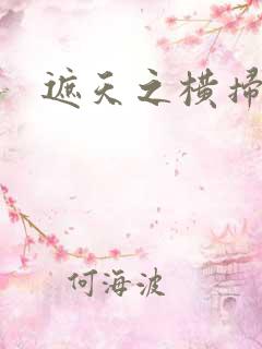 遮天之横扫诸天