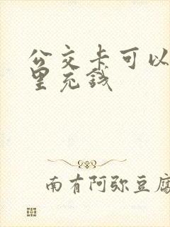 公交卡可以在哪里充钱