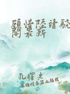 顾惜陆靖骁笔趣阁最新