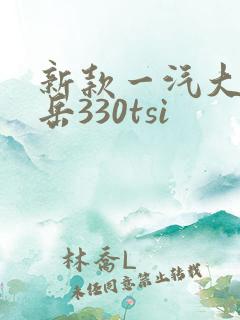 新款一汽大众探岳330tsi
