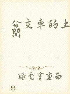 公交车的上班时间