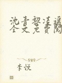 沈青黎凌遥小说全文免费阅读