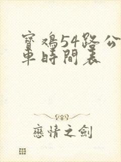 宝鸡54路公交车时间表