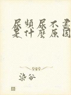 尿频尿不尽尿疼是什么原因