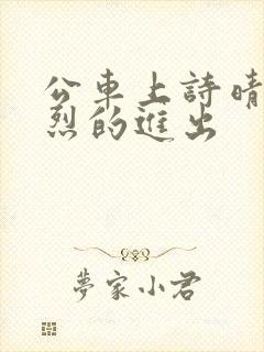 公车上诗晴被猛烈的进出