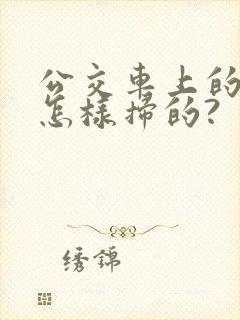 公交车上的码是怎样扫的?