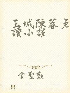 王城陈蓉免费阅读小说