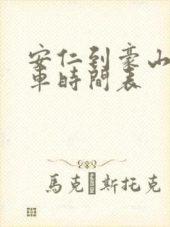 安仁到豪山公交车时间表