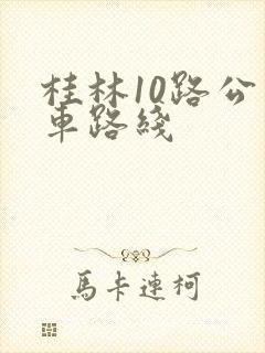 桂林10路公交车路线