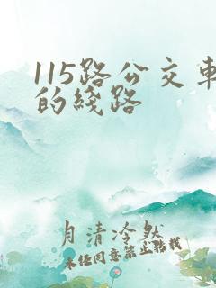 115路公交车的线路