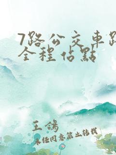 7路公交车路线全程站点