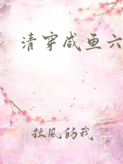 清穿咸鱼六皇子