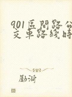 901区间路公交车路线时间表