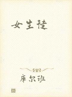 女生徒