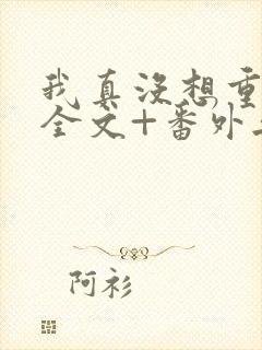 我真没想重生啊全文+番外无删减